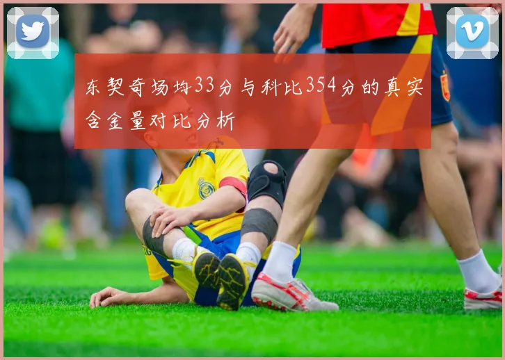 东契奇场均33分与科比354分的真实含金量对比分析
