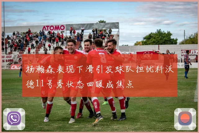 杨瀚森表现下滑引发球队担忧科沃德11号秀状态回暖成焦点