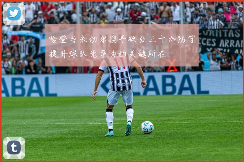 哈登与米切尔携手砍分三十加防守提升球队竞争力的关键所在