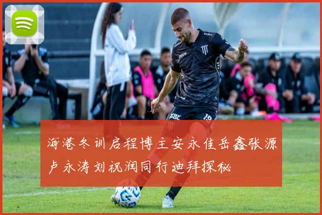 海港冬训启程博主安永佳岳鑫张源卢永涛刘祝润同行迪拜探秘