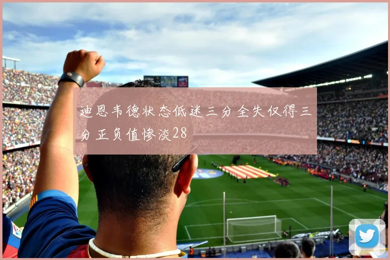 迪恩韦德状态低迷三分全失仅得三分正负值惨淡28