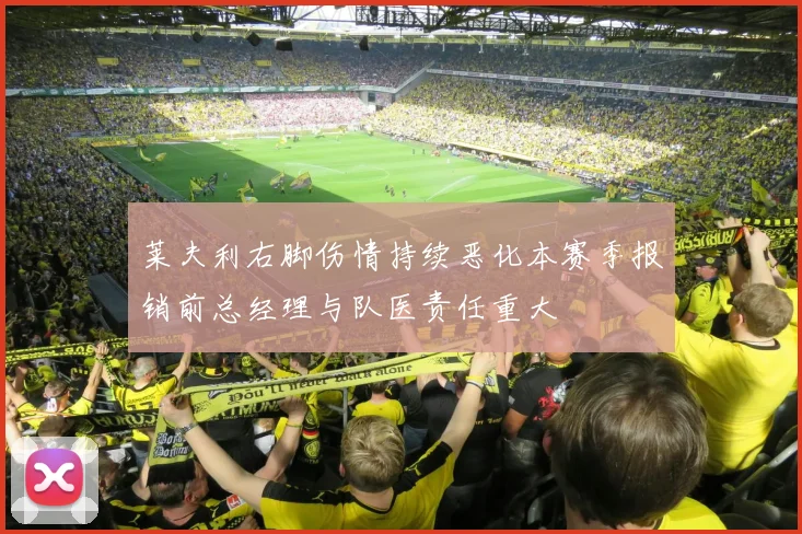 莱夫利右脚伤情持续恶化本赛季报销前总经理与队医责任重大
